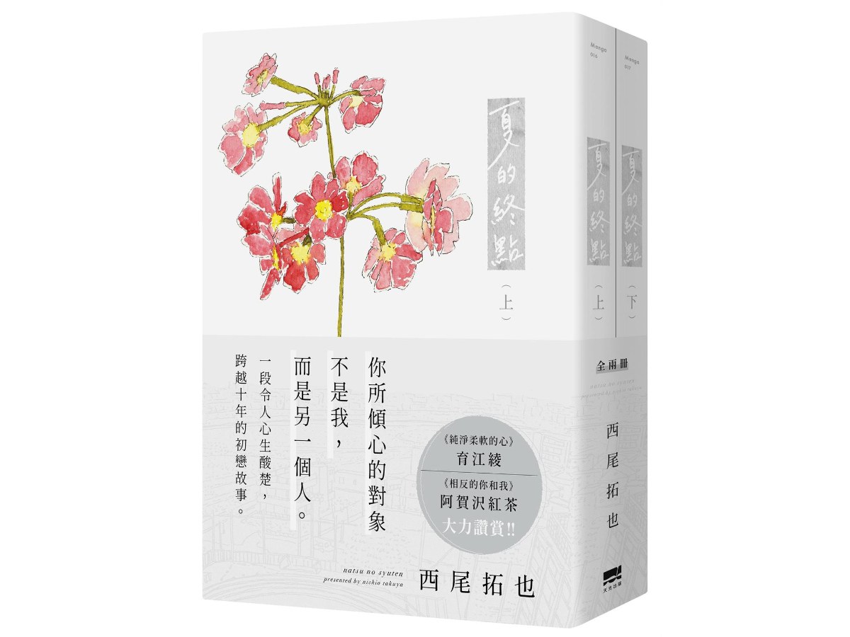 夏的終點(全兩冊不分售)