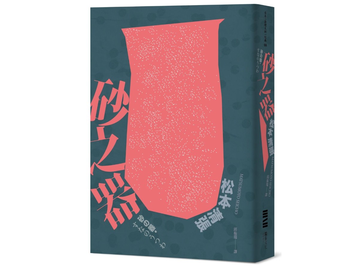砂之器（獨步20週年紀念版）