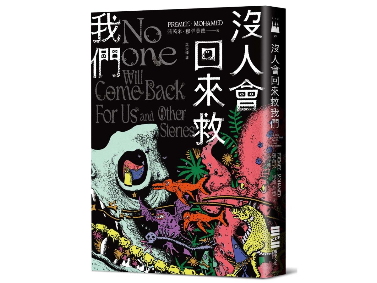 沒人會回來救我們【2024年世界奇幻獎，十七則古靈精怪的黑暗短篇】