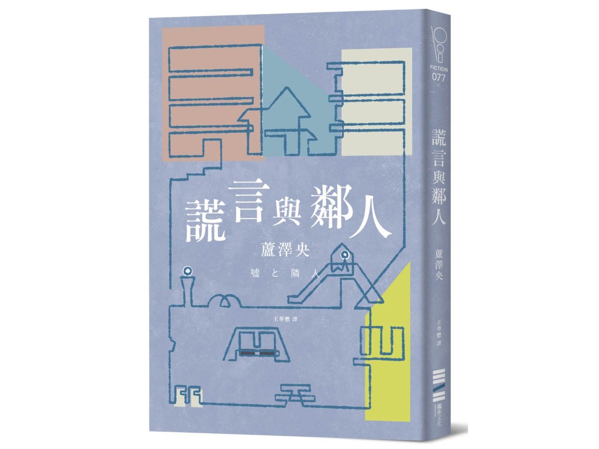 謊言與鄰人（直木獎入圍作）