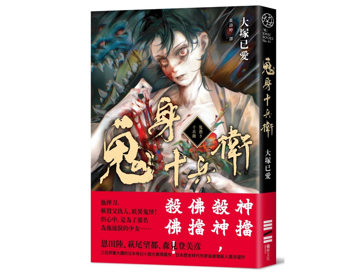 鬼身十兵衛【日本奇幻小說大獎得獎作】