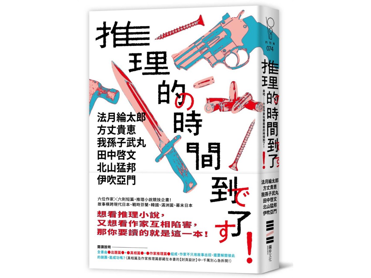 推理的時間到了！【六位作家╳六則短篇╳致讀者的挑戰書】