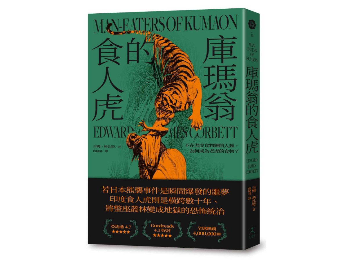 庫瑪翁的食人虎：不在老虎食物鏈的人類，為何成為老虎的食物？（追捕殺了436人食人虎的紀實經典）