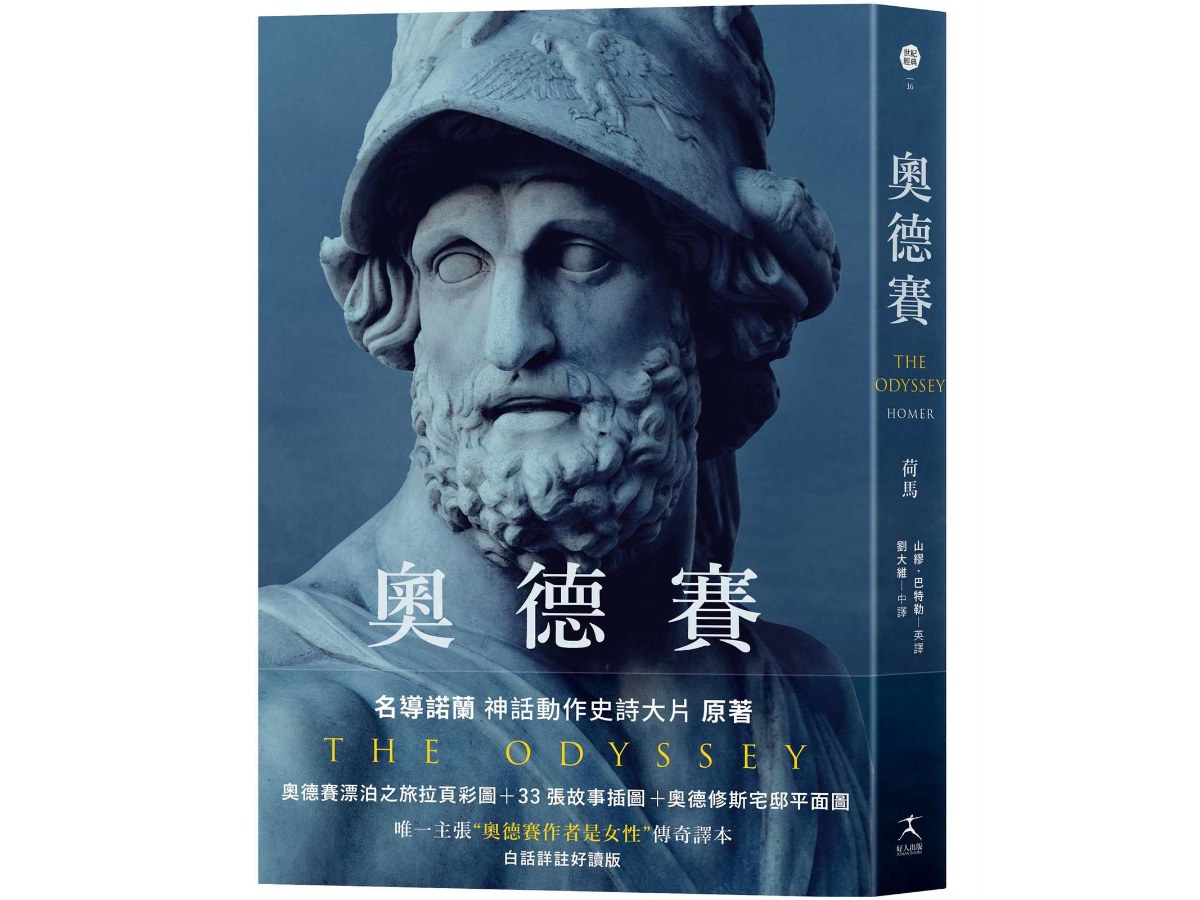 奧德賽（名導諾蘭史詩大片原著，唯一主張【奧德賽作者是女性】傳奇譯本）