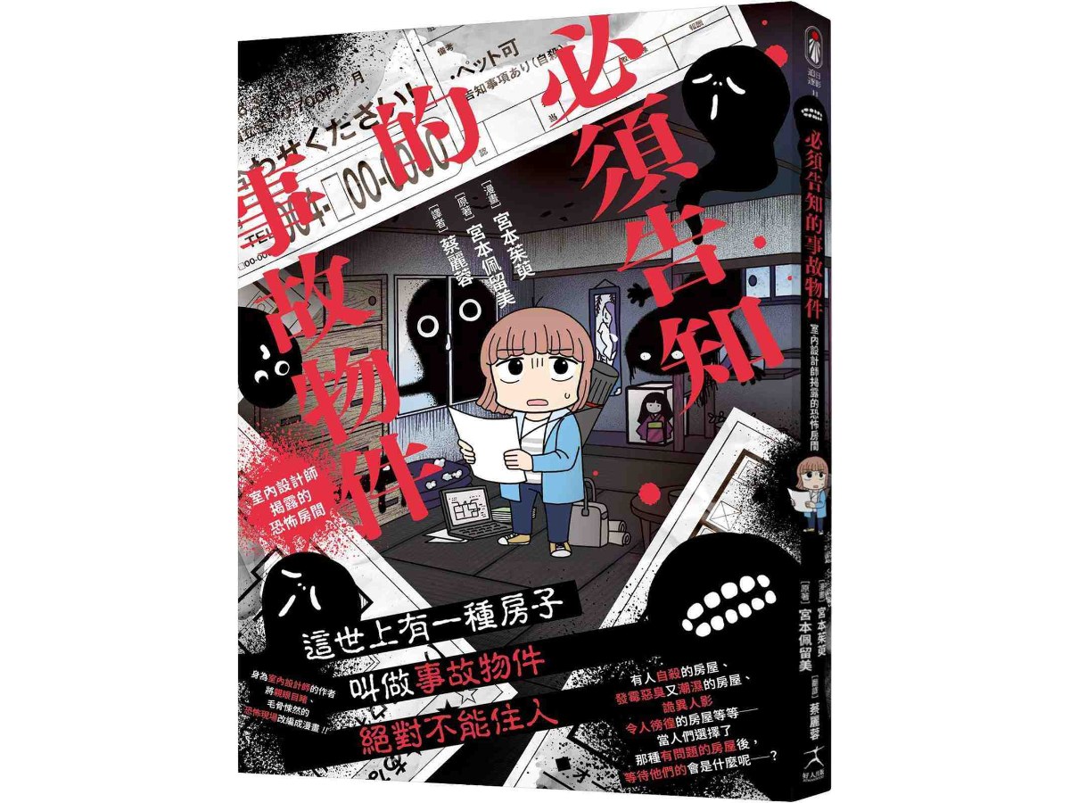 必須告知的事故物件：室內設計師揭露的恐怖房間（買屋租屋如何看出是凶宅）