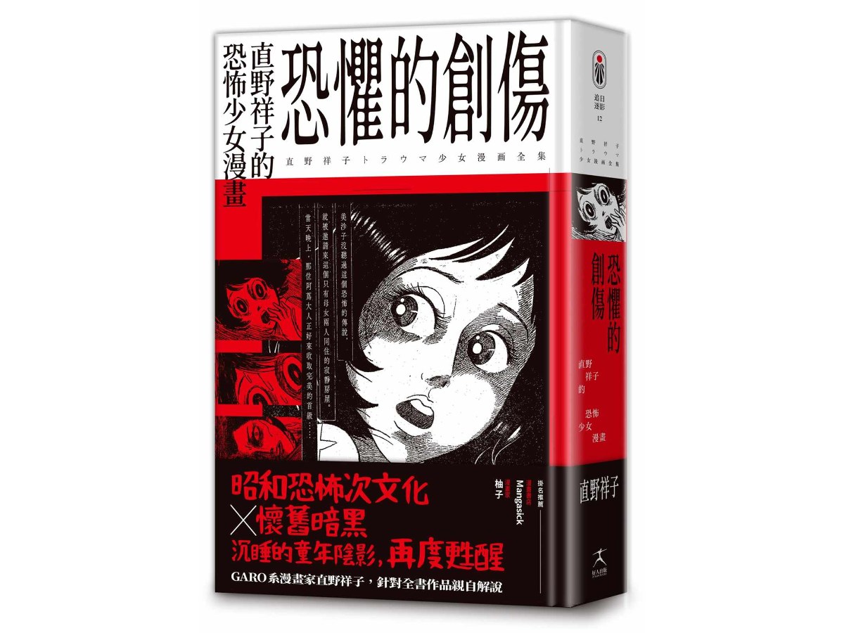 恐懼的創傷：直野祥子的恐怖少女漫畫（邪典級別精裝收藏ｘ昭和恐怖次文化ｘ懷舊暗黑）