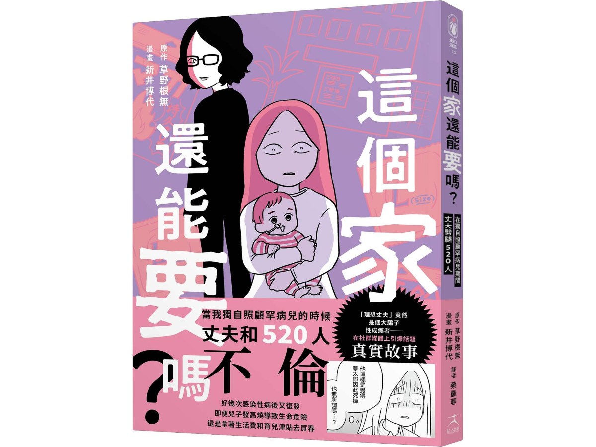這個家還能要嗎？在獨自照顧罕病兒期間，丈夫劈腿520人（罕病兒人母開撕惡夫紀實漫畫）