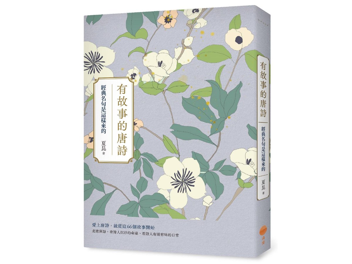 有故事的唐詩：經典名句是這樣來的