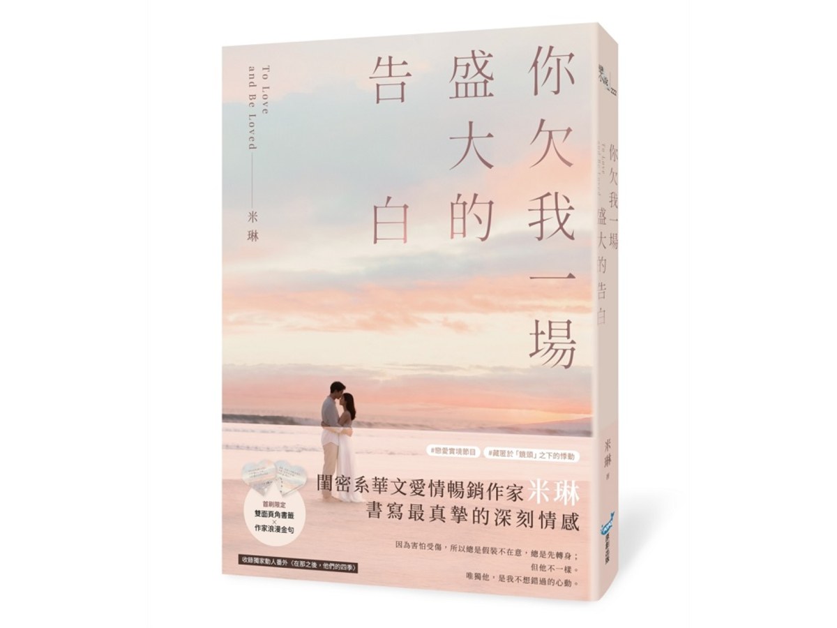 你欠我一場盛大的告白（電視劇《妳是我的姐妹》原著作者最新力作！）