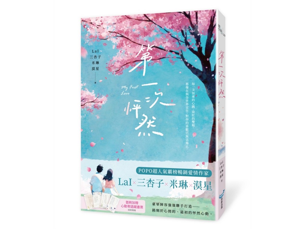 第一次怦然（LaI╳三杏子╳米琳╳漠星  豪華陣容聯手打造）