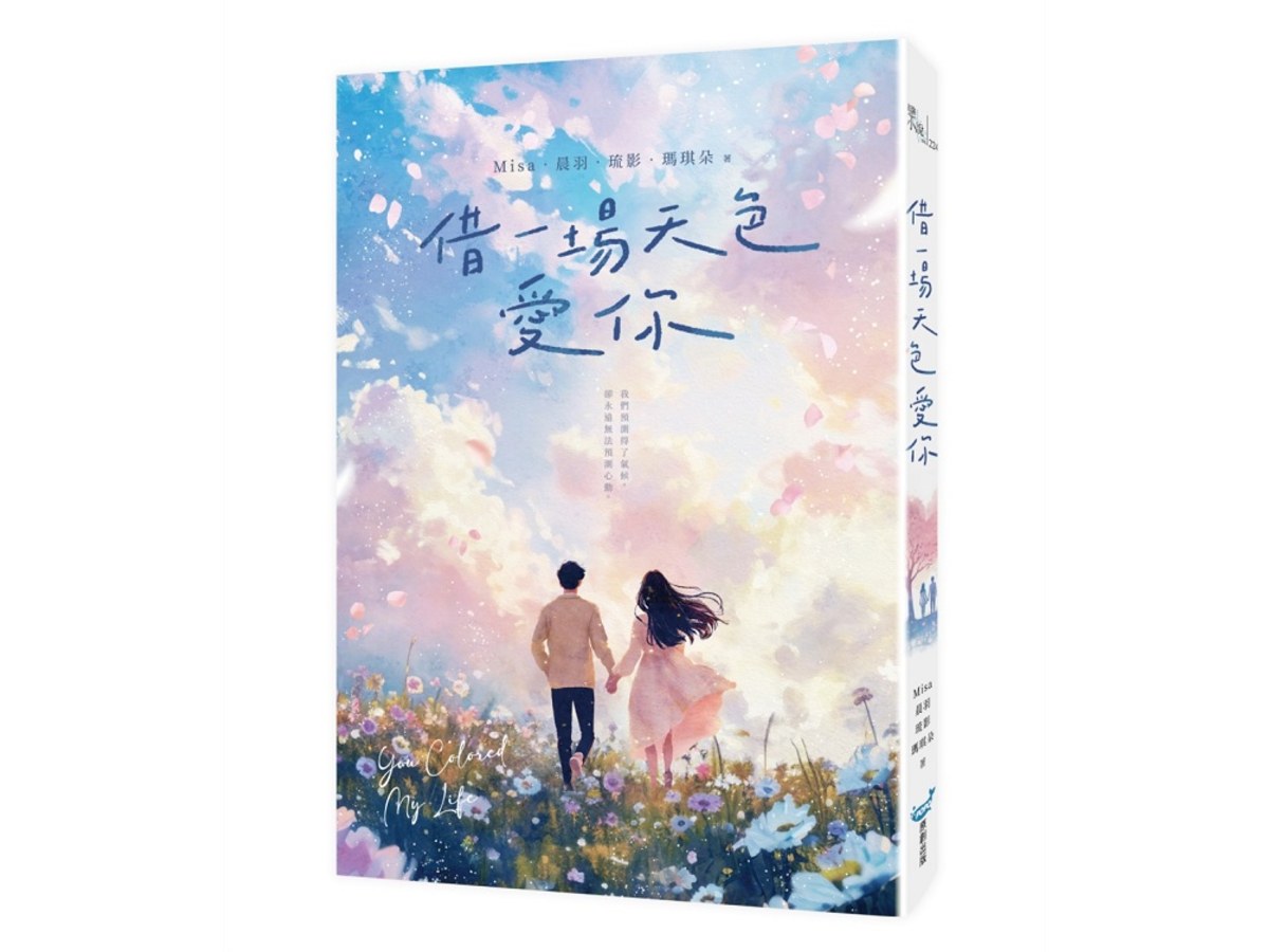 借一場天色愛你（Misa╳晨羽╳琉影╳瑪琪朵  最強心動聯手）