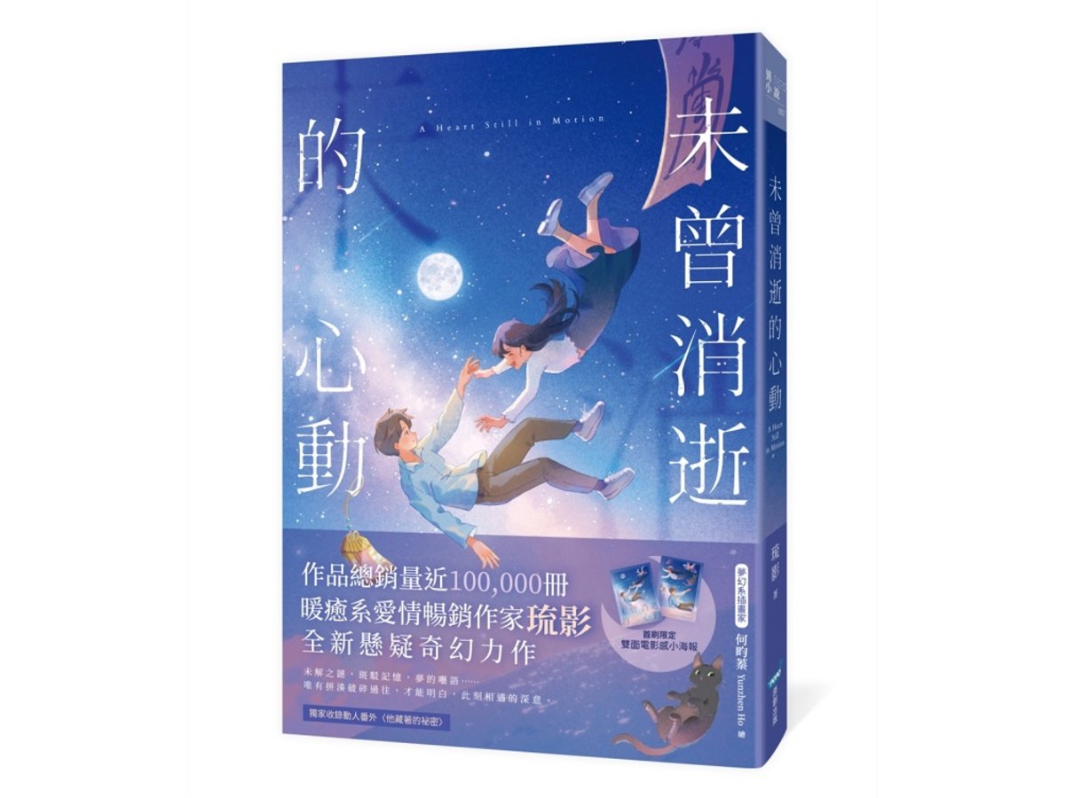未曾消逝的心動（奇幻╳懸疑╳戀愛，暢銷作家琉影備受期待全新力作！）