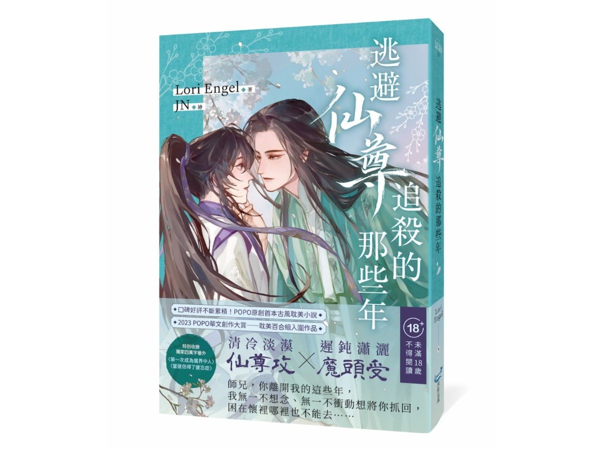 逃避仙尊追殺的那些年（大賞入圍，POPO原創首本古風耽美小說）