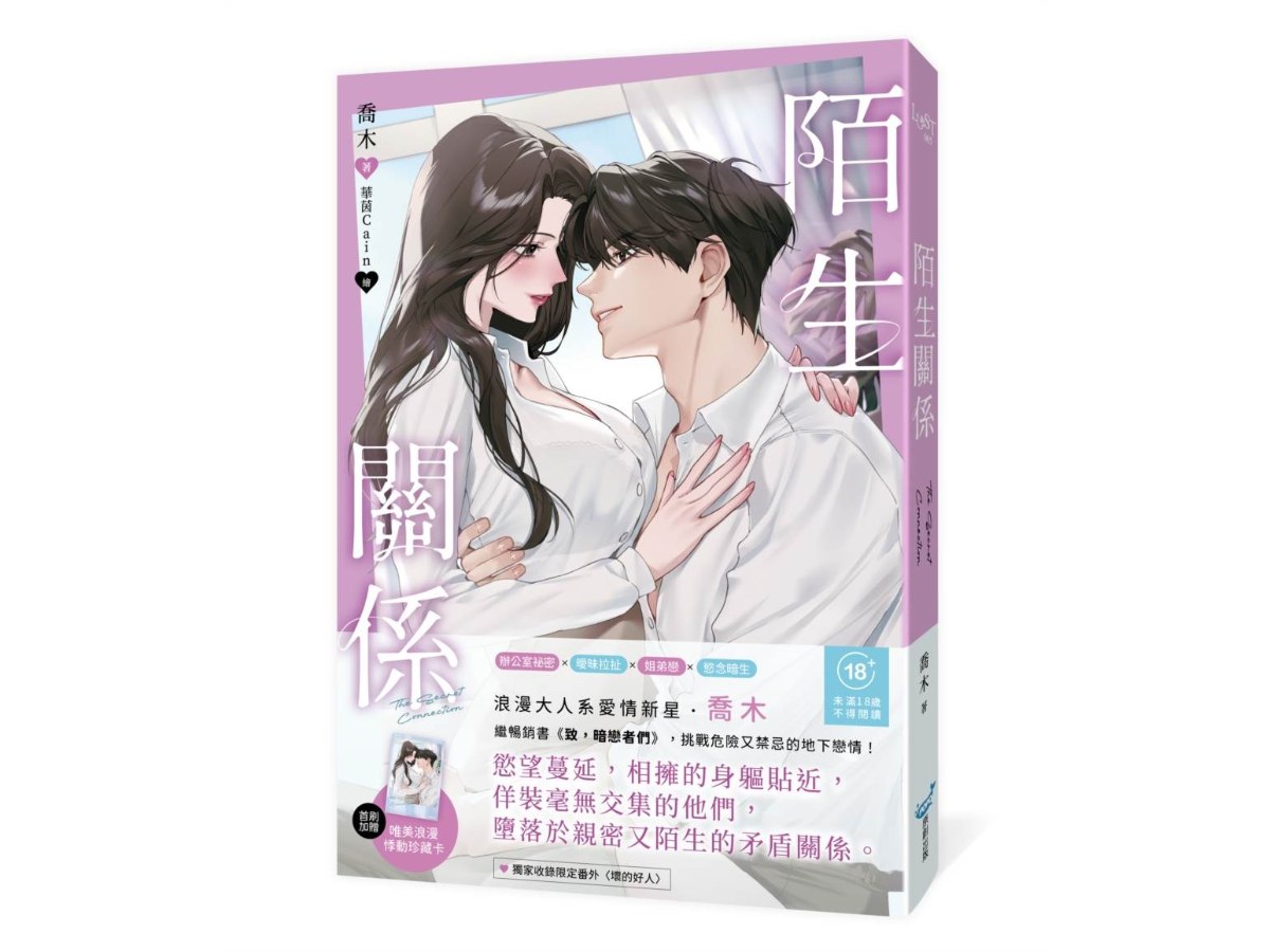 陌生關係（暢銷書《致，暗戀者們》作家喬木，全新成人系浪漫力作！）