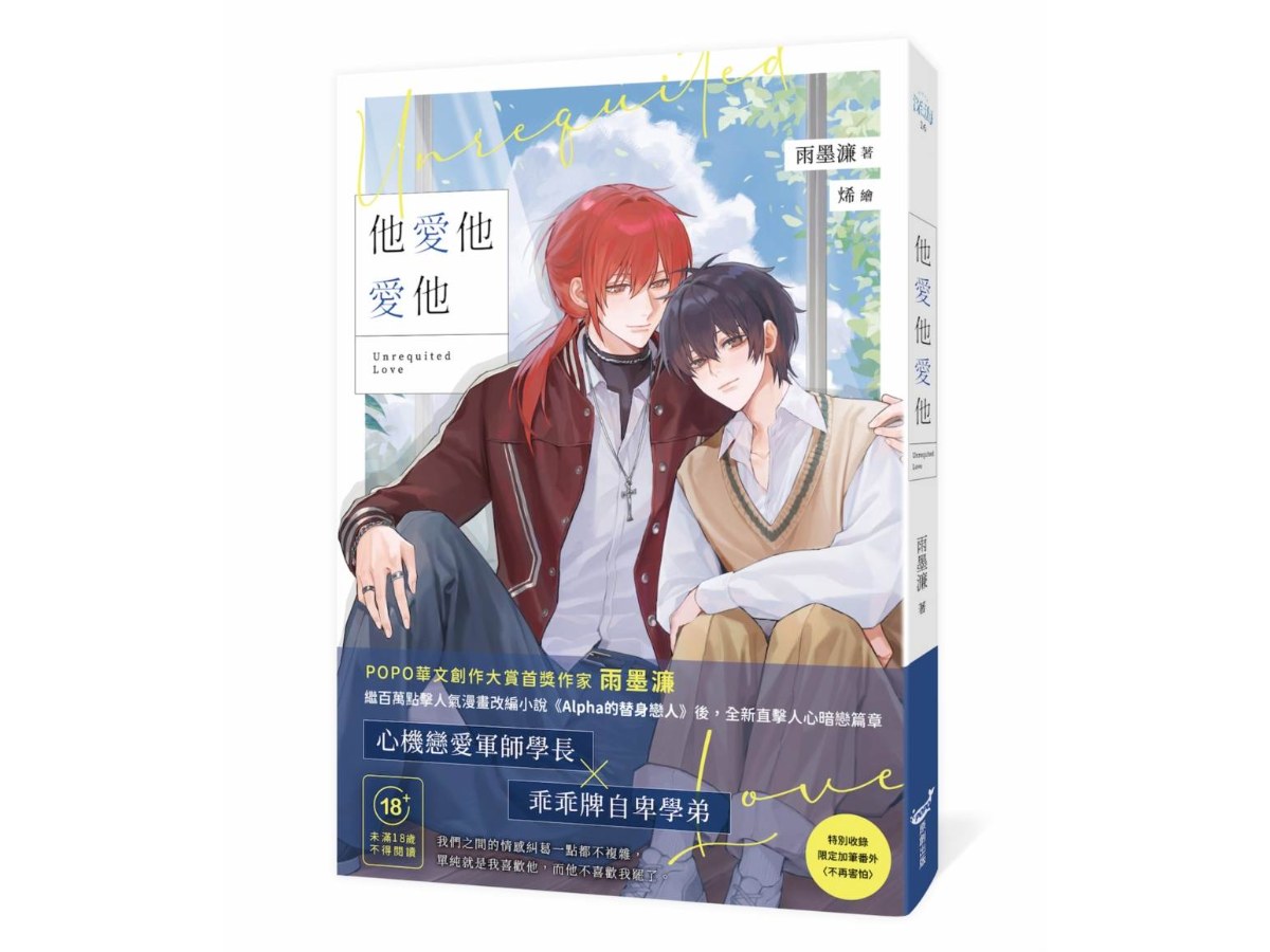 他愛他愛他（創作大賞首獎作家，直擊人心暗戀篇章）