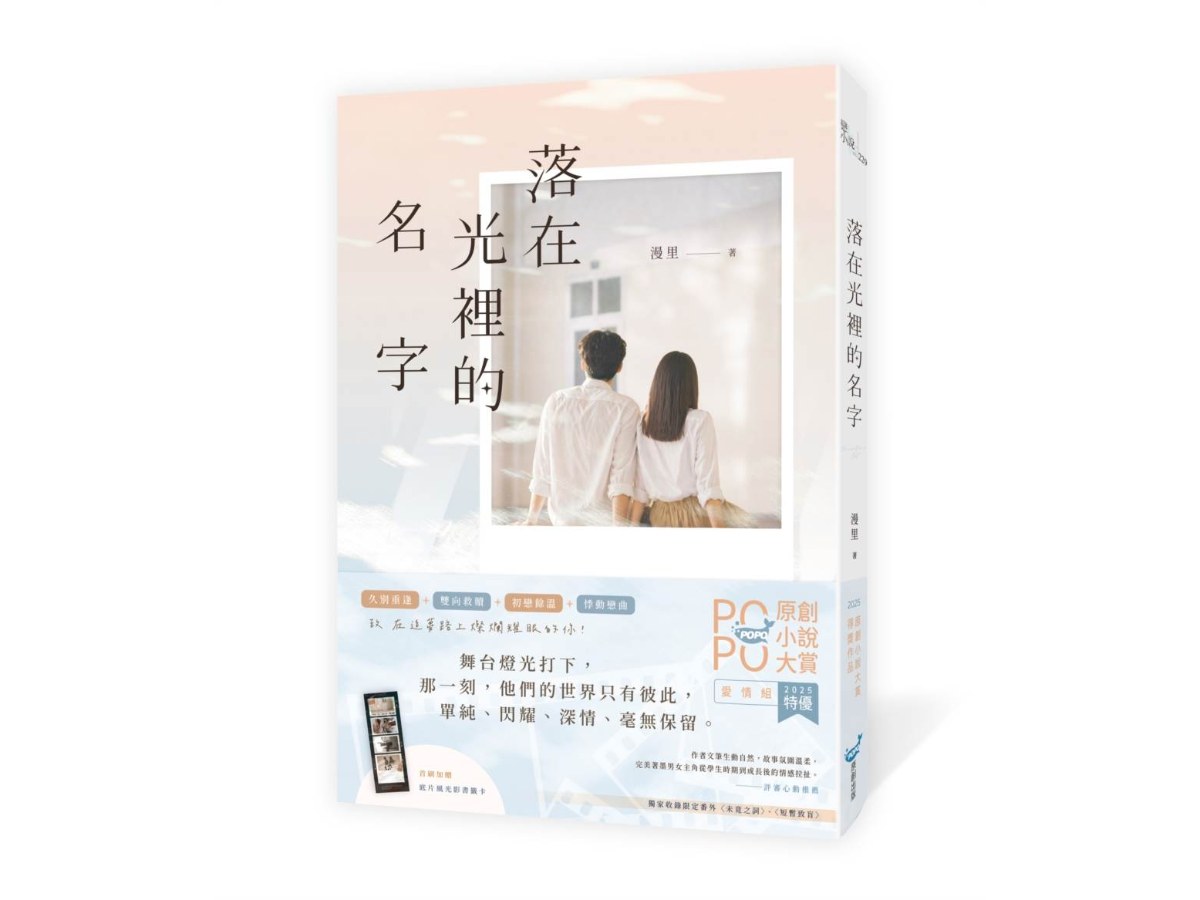 落在光裡的名字（2025POPO原創小說大賞愛情組特優作品！）
