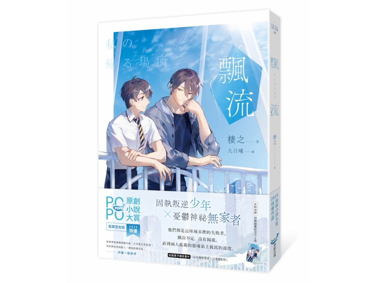 飄流【原創小說大賞特優作品！】