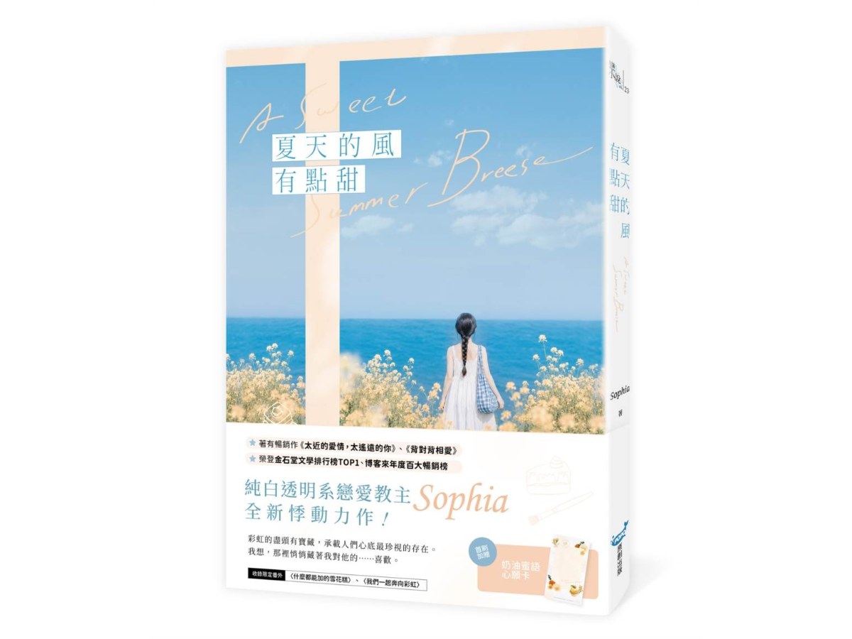 夏天的風有點甜（純白透明系戀愛教主Sophia全新悸動力作！）