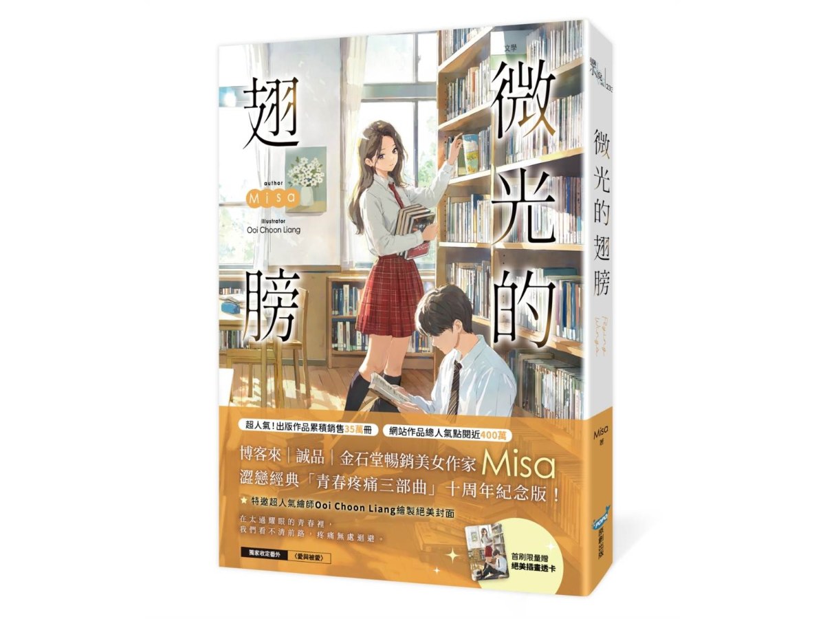 微光的翅膀【十年紀念版】（Misa澀戀經典「青春疼痛三部曲」十周年紀念版！）