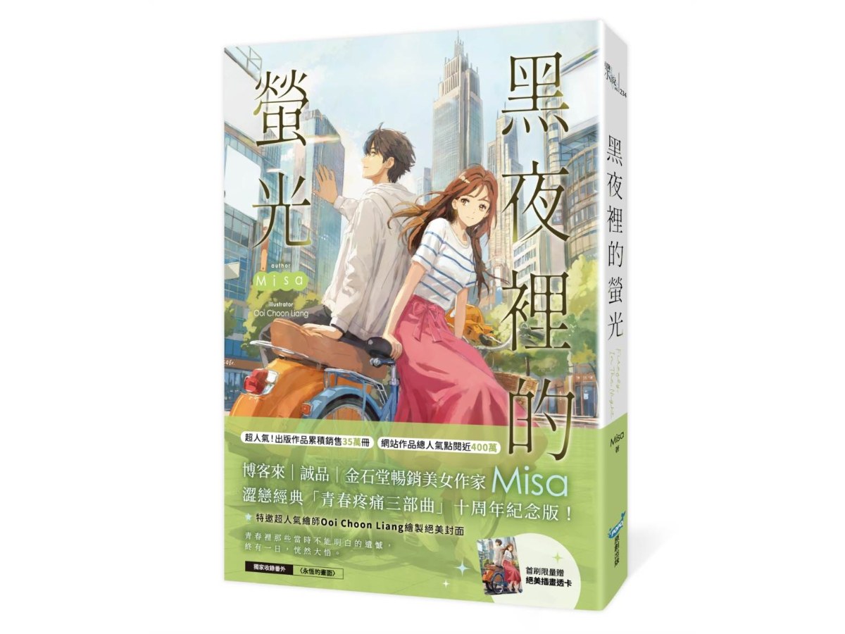 黑夜裡的螢光【十年紀念版】（Misa澀戀經典「青春疼痛三部曲」十周年紀念版！）