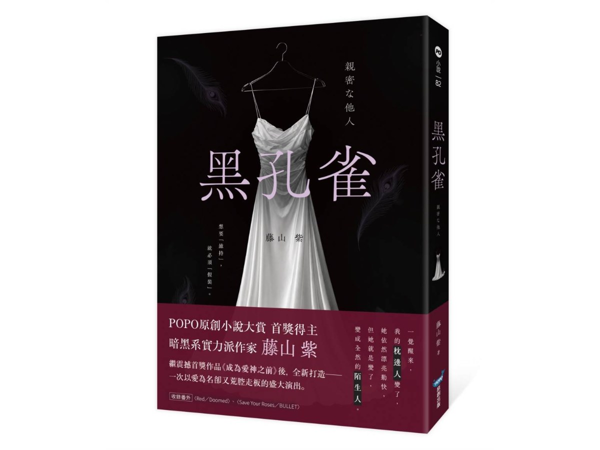 黑孔雀（原創小說大賞首獎得主，暗黑系實力派作家全新力作）