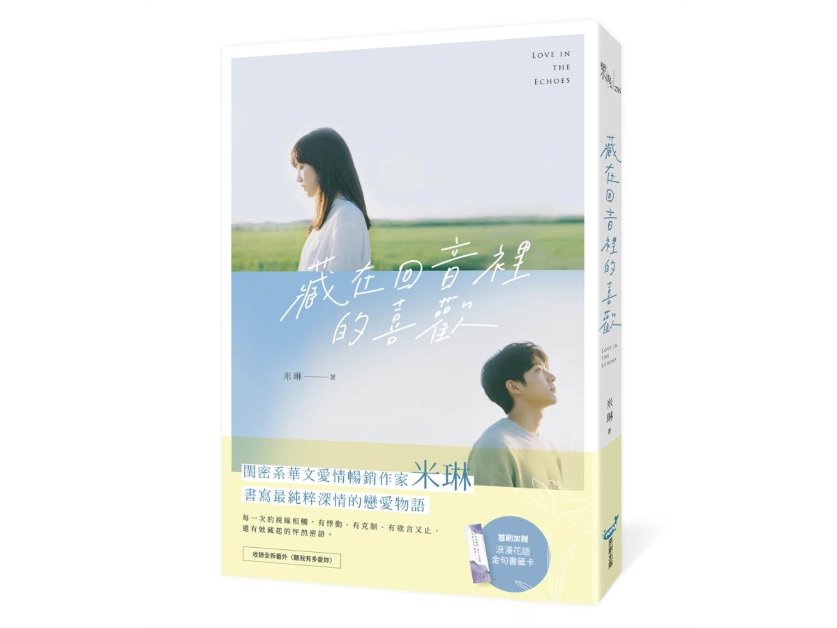 藏在回音裡的喜歡（閨密系華文愛情暢銷作家米琳，最新純粹深情戀愛物語！）