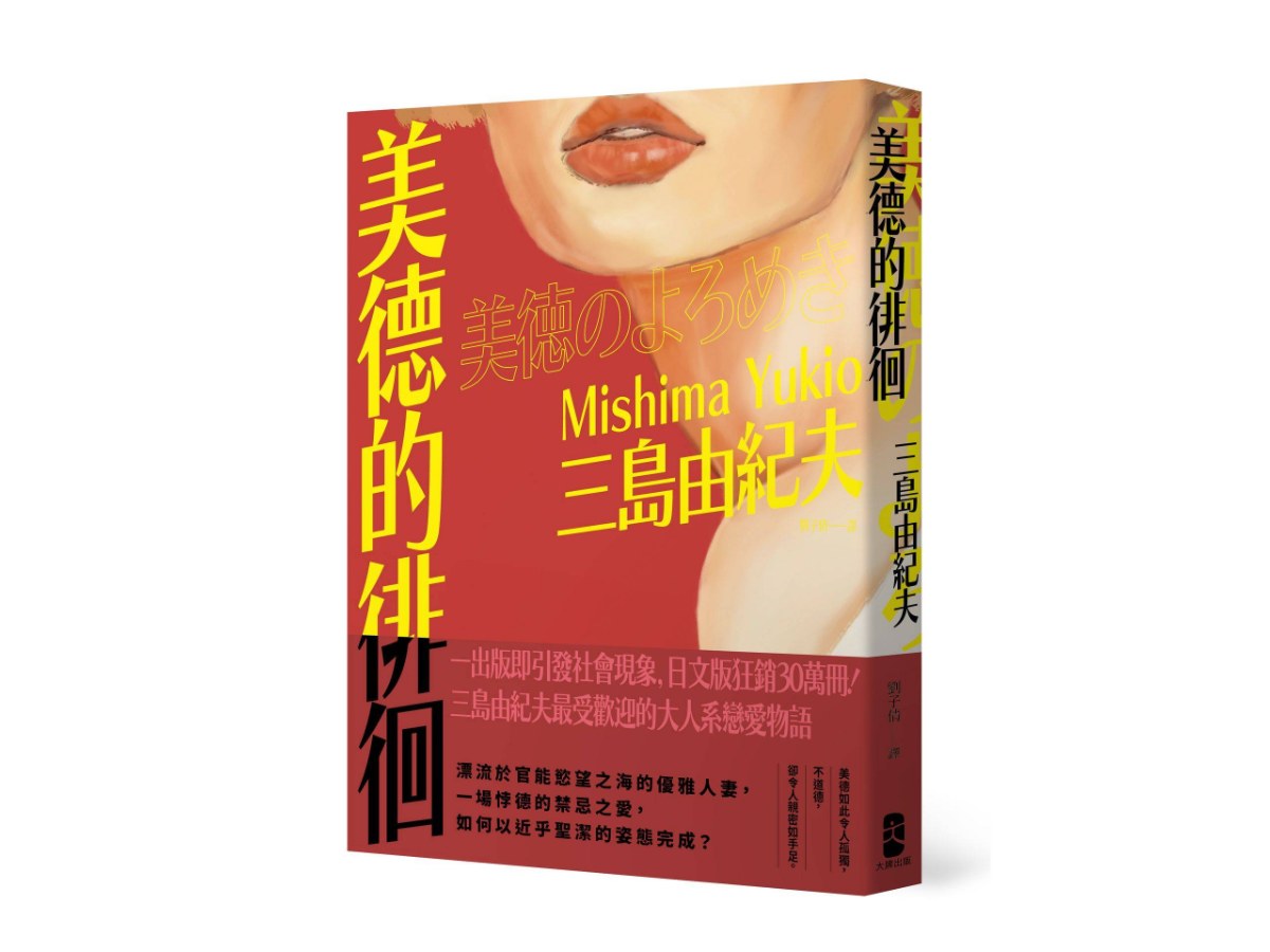 美德的徘徊：日文版狂銷30萬冊！三島由紀夫最受歡迎的大人系戀愛物語