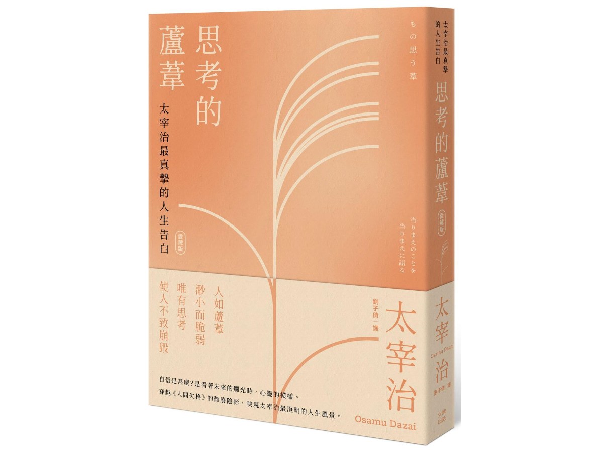 思考的蘆葦：太宰治最真摯的人生告白【愛藏版】