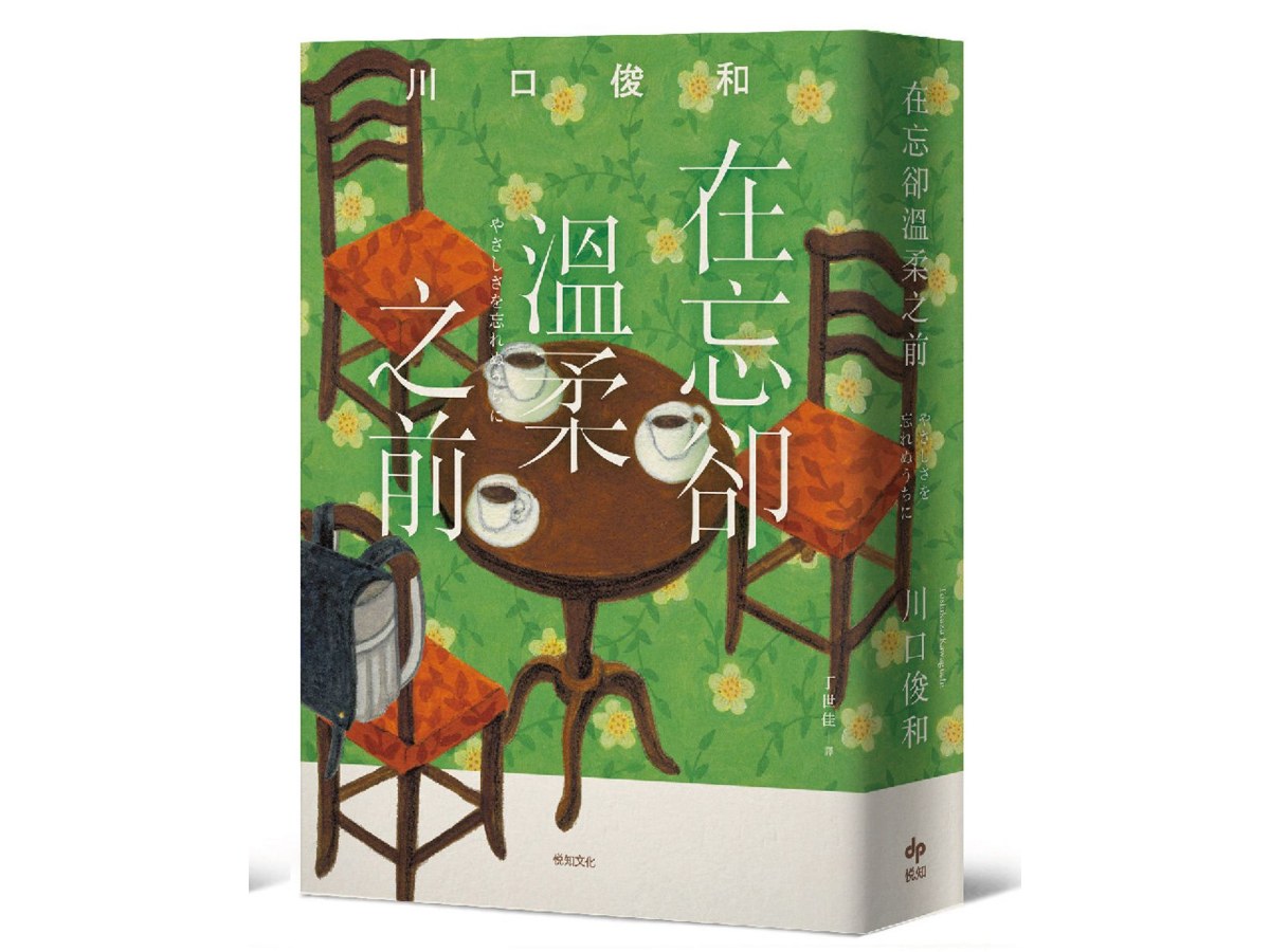 在忘卻溫柔之前【袖珍典藏版】：席捲全球之現象級話題《在咖啡冷掉之前》系列作品