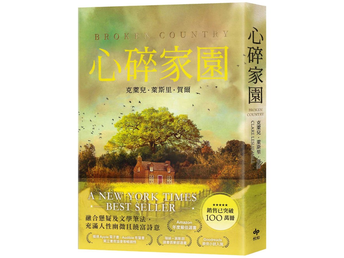 心碎家園：橫掃歐美紙本書、電子書、有聲書排行榜話題之作！暢銷突破100萬冊！