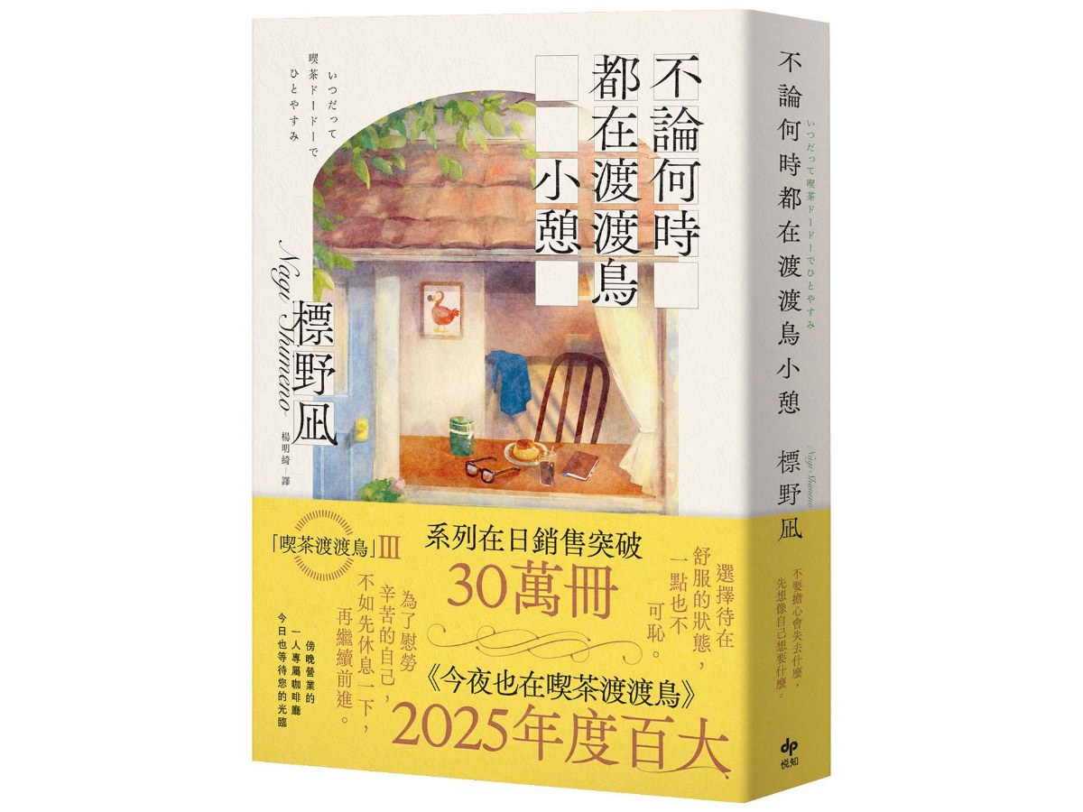 不論何時都在渡渡鳥小憩