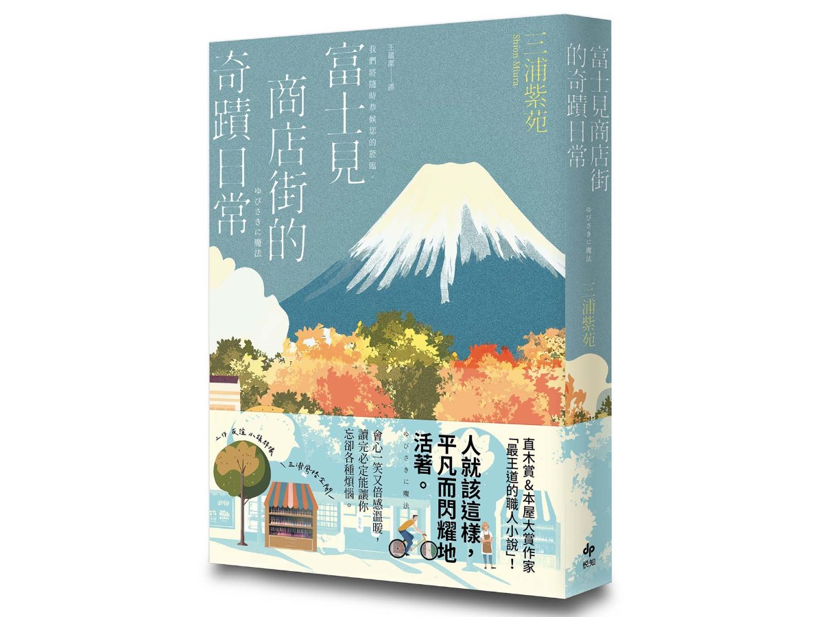 富士見商店街的奇蹟日常【本屋大賞&直木賞得主「最王道的職人小說」】