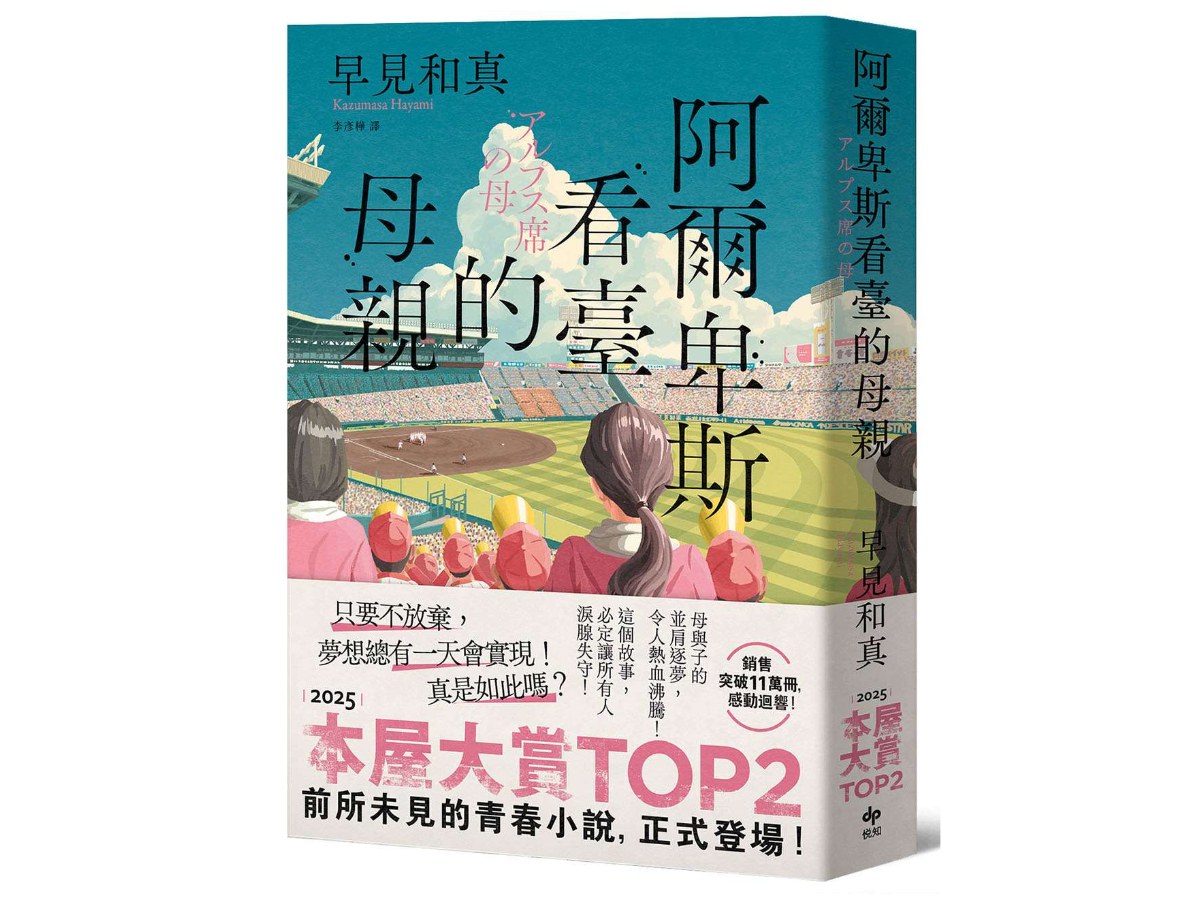 阿爾卑斯看臺的母親【本屋大賞TOP2，前所未見的青春小說，正式登場！】