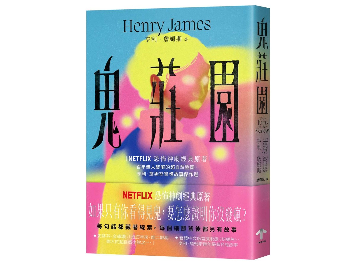鬼莊園【NETFLIX恐怖神劇經典原著】：百年無人破解的超自然謎團，亨利．詹姆斯驚悚故事傑作選