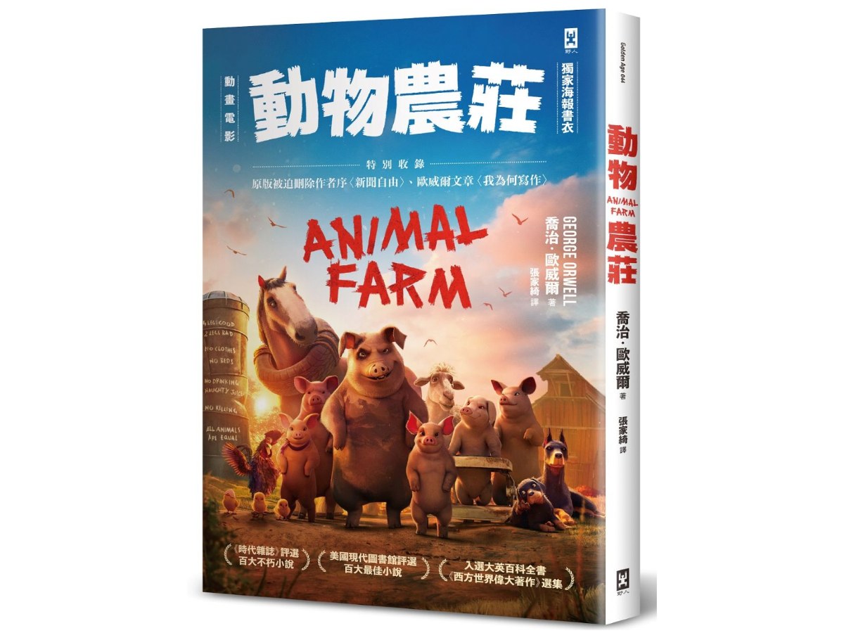 動物農莊【電影書衣版】：特別收錄原版被迫刪除作者序〈新聞自由〉、歐威爾文章〈我為何寫作〉