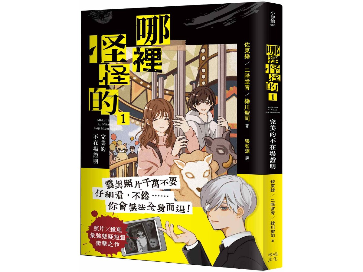 哪裡怪怪的1：完美的不在場證明（照片×推理最強懸疑短篇衝擊之作）