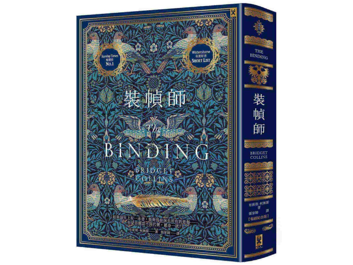 裝幀師【暢銷紀念版】（燙玫瑰金書衣）