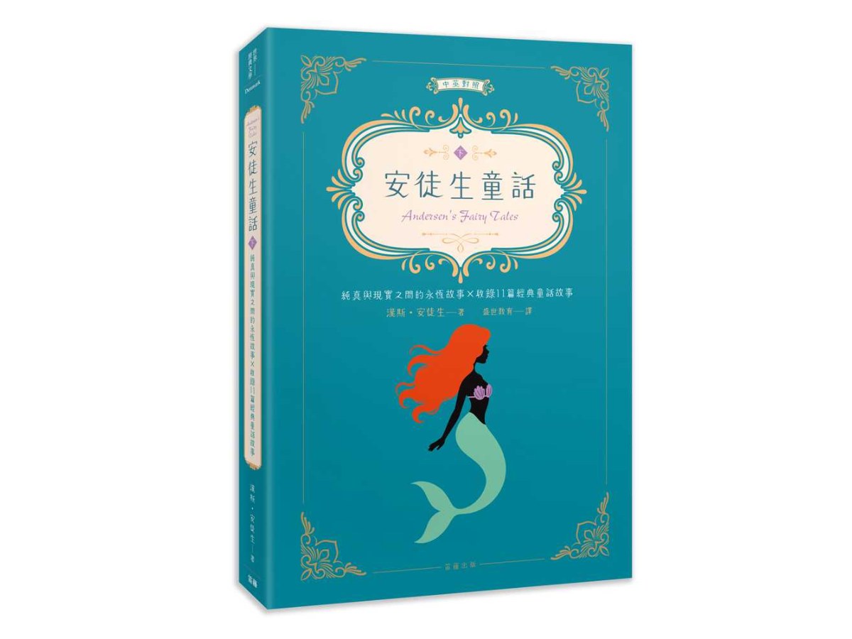 世界經典文學：安徒生童話 純真與現實之間的永恆故事×收錄11篇經典童話故事（中英對照）（下）
