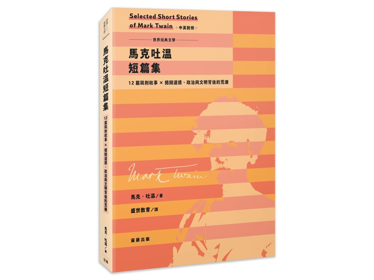 世界經典文學：馬克吐溫短篇集－12篇諷刺故事×揭開道德、政治與文明背後的荒唐（中英對照）
