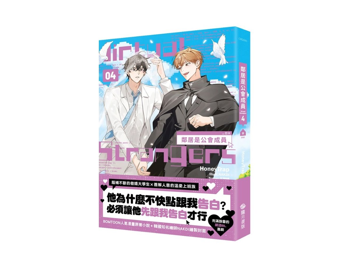 鄰居是公會成員04（小說）（限）（完）