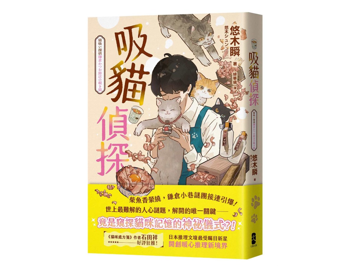 吸貓偵探：日本推理文壇最受矚目新星，開創暖心推理新境界！