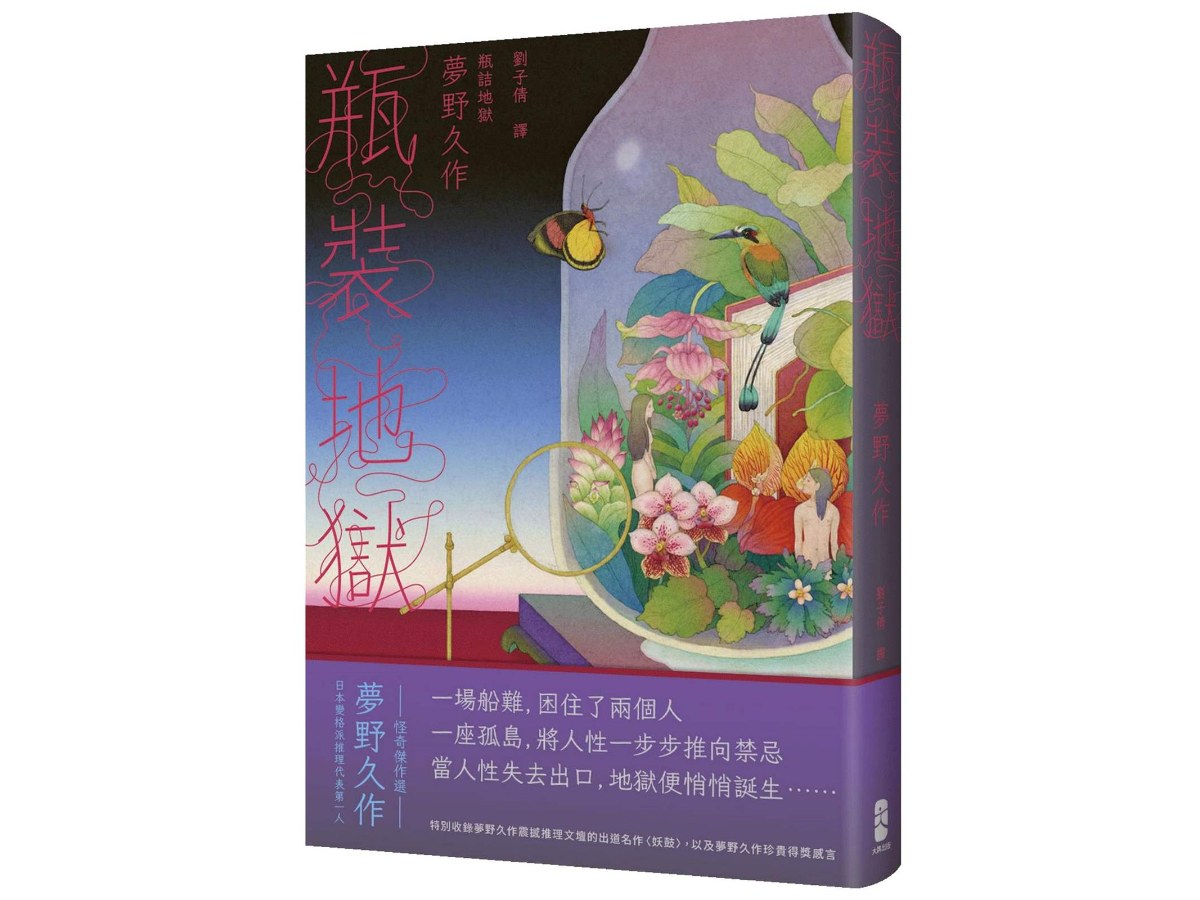 瓶裝地獄：當人性失去出口，地獄便悄悄誕生──日本變格派推理代表第一人夢野久作怪奇傑作選