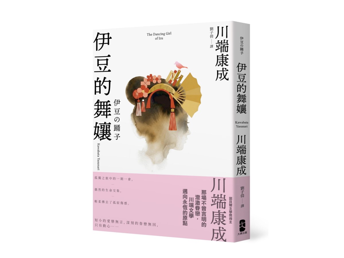 伊豆的舞孃：那場不曾言明的澄澈眷戀，川端文學邁向永恆的原點【愛藏版】