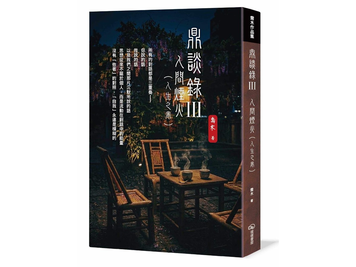 鼎談錄Ⅲ：人間煙火（人生之卷）