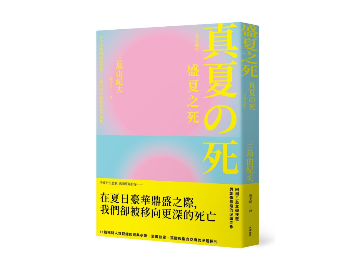 盛夏之死：失序美學的極致書寫，三島由紀夫短篇小說自選集【典藏紀念版】