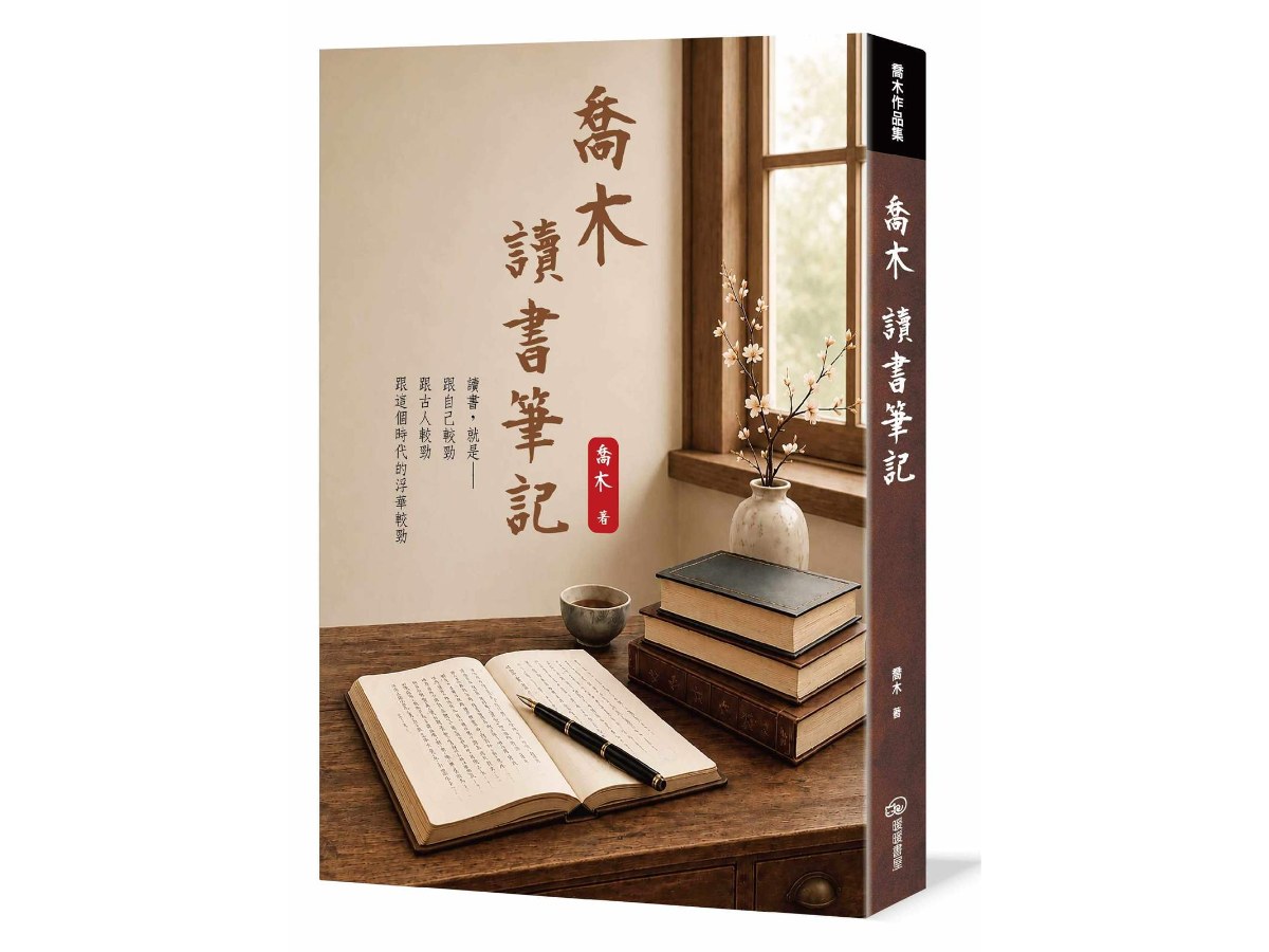 喬木讀書筆記