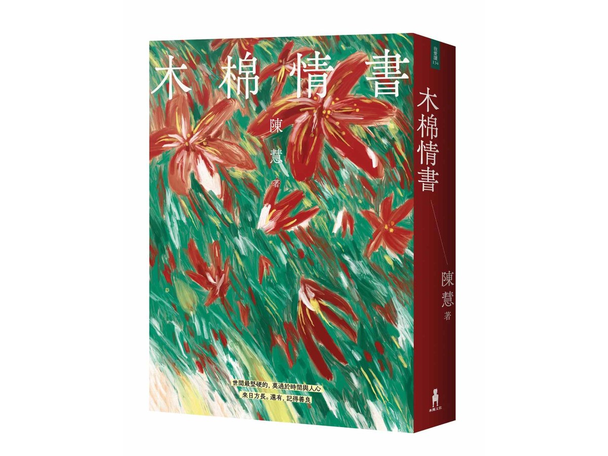 木棉情書