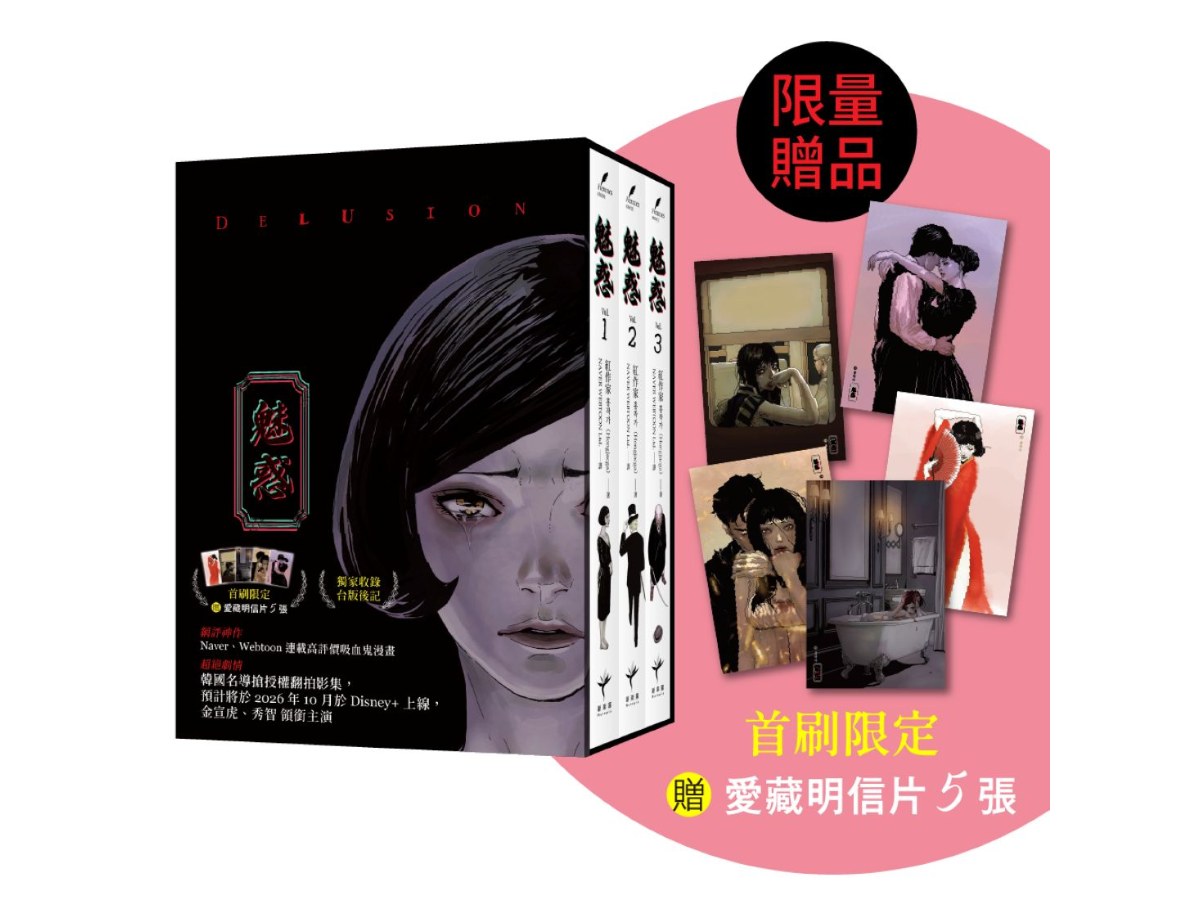 魅惑（全三冊）【限量書盒典藏‧首刷限定版】（隨書附贈獨家授權愛藏明信片5款）