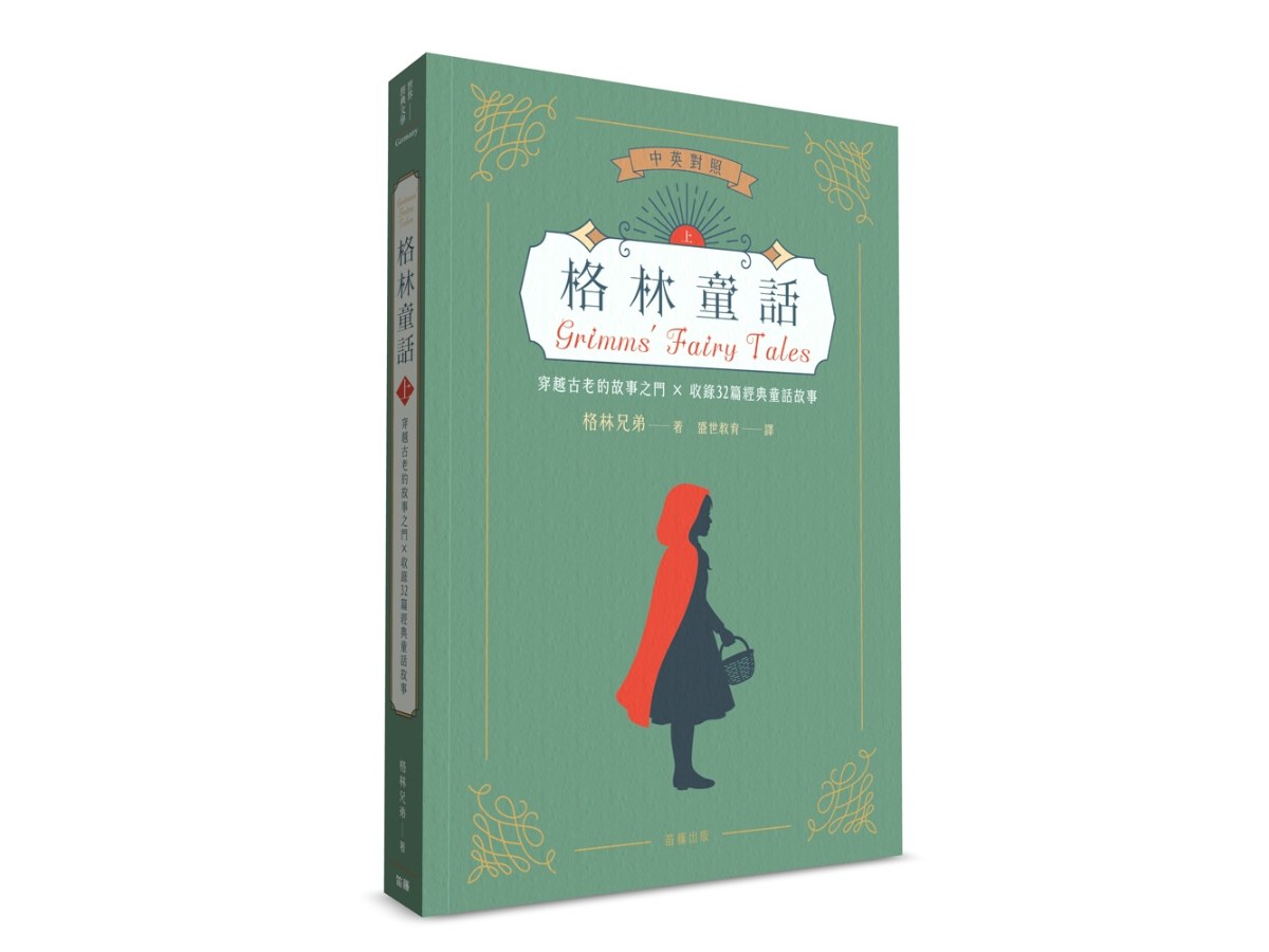 世界經典文學：格林童話 穿越古老的故事之門×收錄32篇經典童話故事（中英對照）（上）