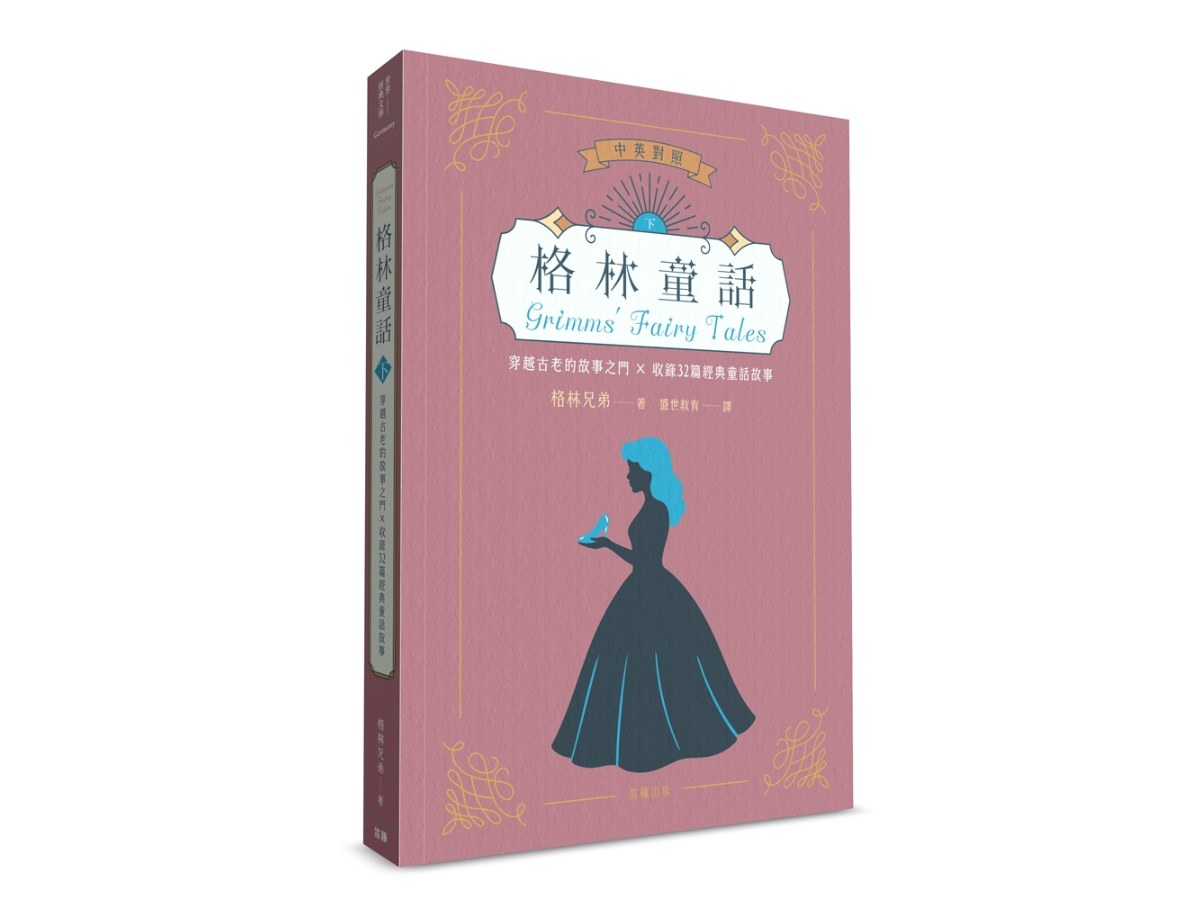 世界經典文學：格林童話 穿越古老的故事之門×收錄32篇經典童話故事（中英對照）（下）